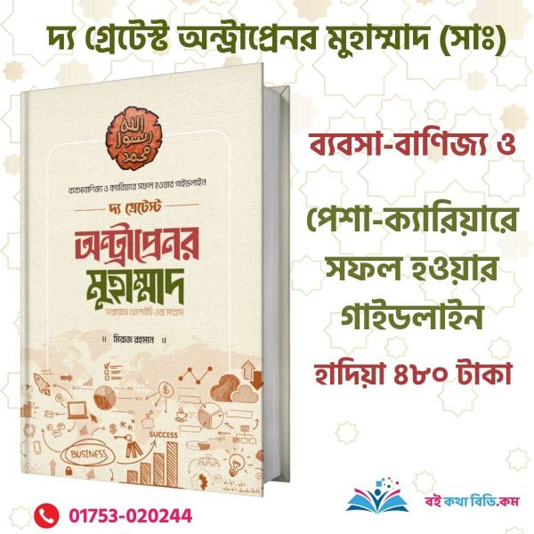 দ্য গ্রেটেস্ট অন্ট্রাপ্রেনর মুহাম্মাদ [সাল্লাল্লাহু আলাইহি ওয়া সাল্লাম]