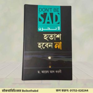 হতাশ হবেন না – লা তাহযান